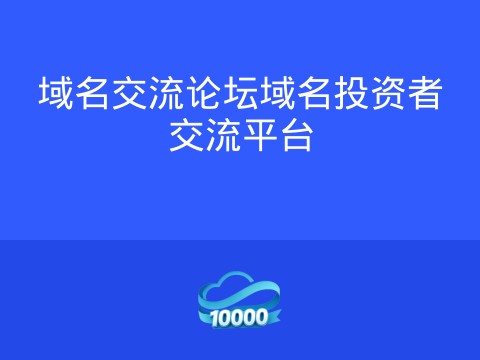 域名交流论坛域名投资者交流平台