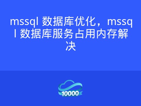 mssql 数据库优化,mssql 数据库服务占用内存解决