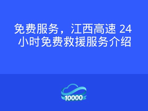 免费服务，江西高速 24 小时免费救援服务介绍