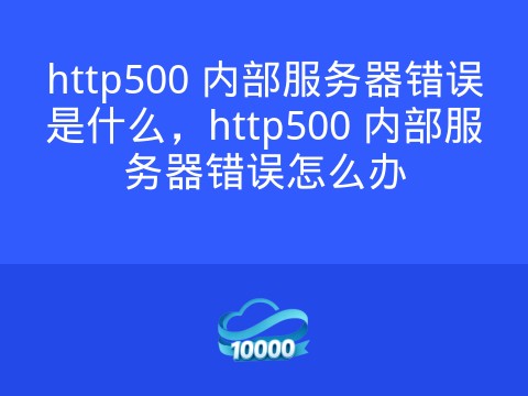 http500 内部服务器错误是什么,http500 内部服务器错误怎么办