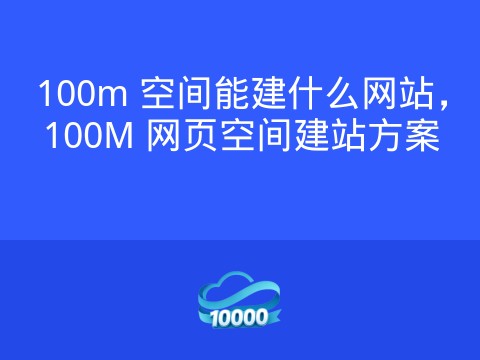 100m 空间能建什么网站,100M 网页空间建站方案