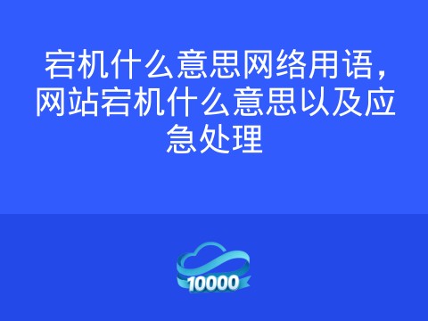 宕机什么意思网络用语,网站宕机什么意思以及应急处理