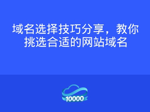域名选择技巧分享,教你挑选合适的网站域名