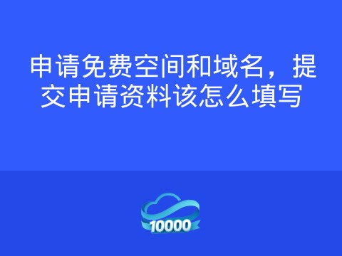 申请免费空间和域名,提交申请资料该怎么填写