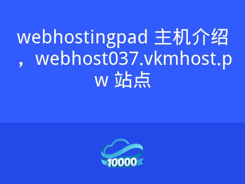 webhostingpad 主机介绍，webhost037.vkmhost.pw 站点