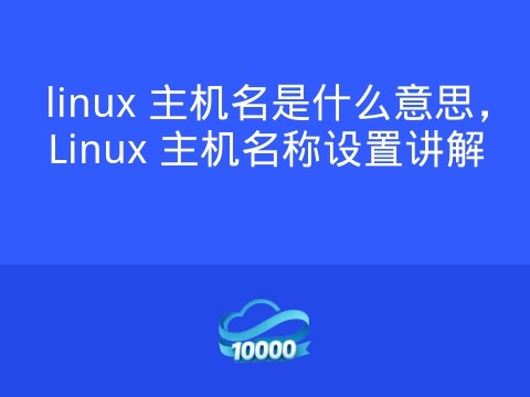 linux 主机名是什么意思，Linux 主机名称设置讲解