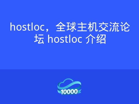 hostloc,全球主机交流论坛 hostloc 介绍