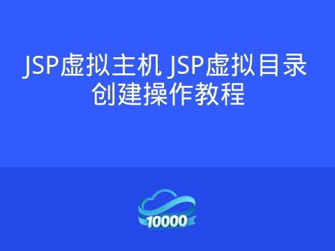 JSP虚拟主机 JSP虚拟目录创建操作教程