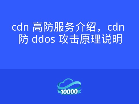 cdn 高防服务介绍,cdn 防 ddos 攻击原理说明
