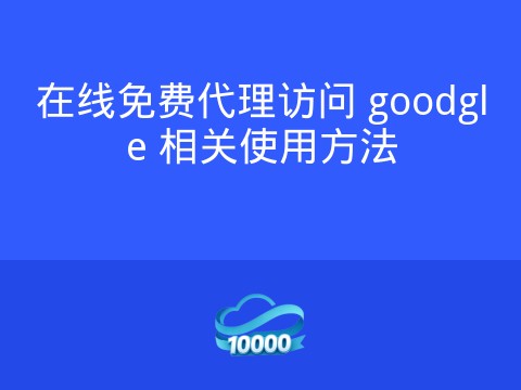 在线免费代理访问 goodgle 相关使用方法