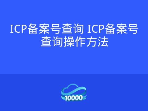 ICP备案号查询 ICP备案号查询操作方法