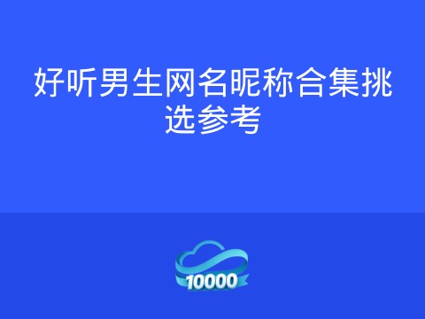 好听男生网名昵称合集挑选参考