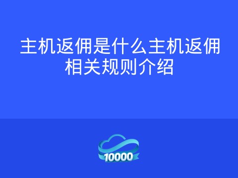主机返佣是什么主机返佣相关规则介绍