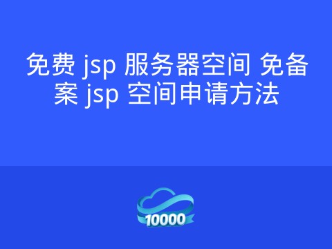 免费 jsp 服务器空间 免备案 jsp 空间申请方法