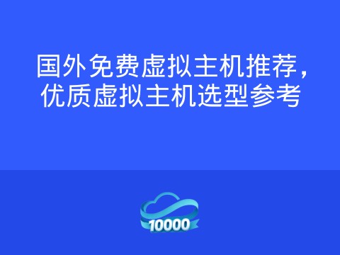 国外免费虚拟主机推荐,优质虚拟主机选型参考