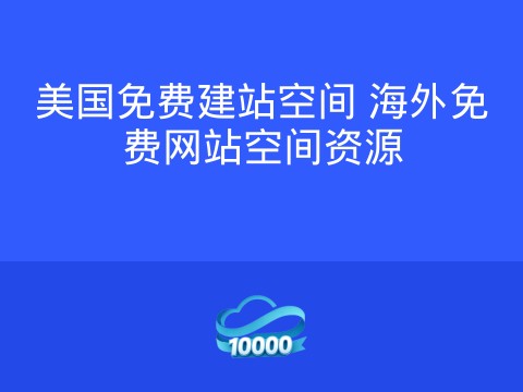 美国免费建站空间 海外免费网站空间资源