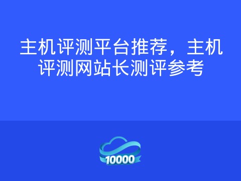 主机评测平台推荐，主机评测网站长测评参考