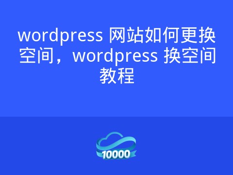 wordpress 网站如何更换空间,wordpress 换空间教程