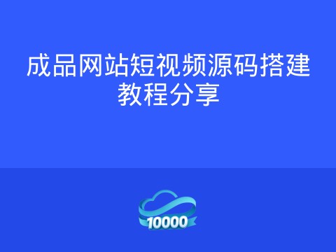 成品网站短视频源码搭建教程分享