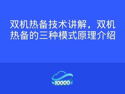 双机热备技术讲解，双机热备的三种模式原理介绍