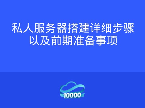 私人服务器搭建详细步骤以及前期准备事项