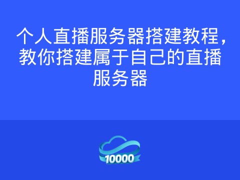 个人直播服务器搭建教程，教你搭建属于自己的直播服务器