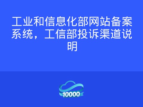 工业和信息化部网站备案系统,工信部投诉渠道说明