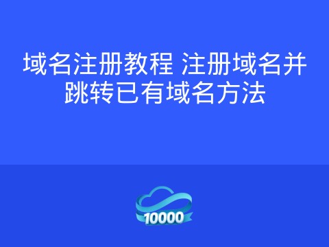 域名注册教程 注册域名并跳转已有域名方法