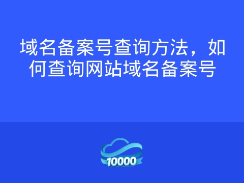 域名备案号查询方法,如何查询网站域名备案号