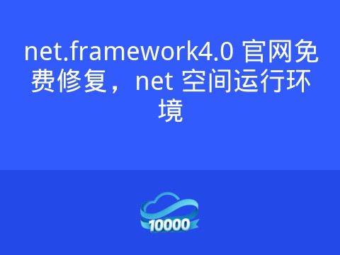 net.framework4.0 官网免费修复,net 空间运行环境