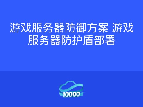 游戏服务器防御方案 游戏服务器防护盾部署