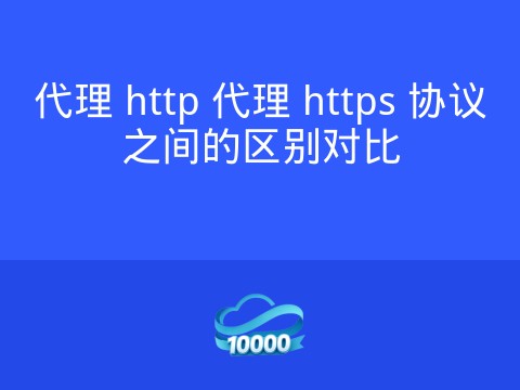 代理 http 代理 https 协议之间的区别对比