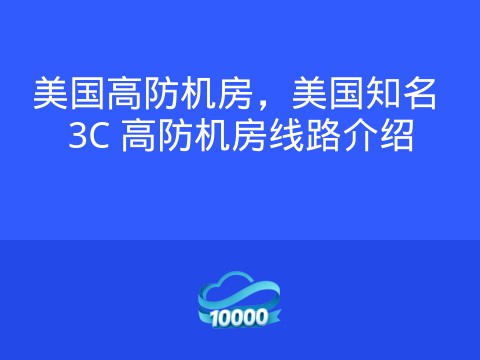 美国高防机房,美国知名 3C 高防机房线路介绍