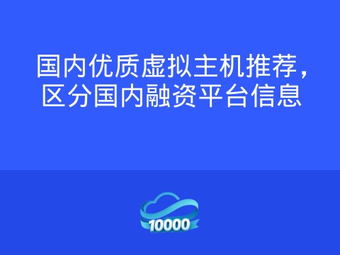 国内优质虚拟主机推荐，区分国内融资平台信息