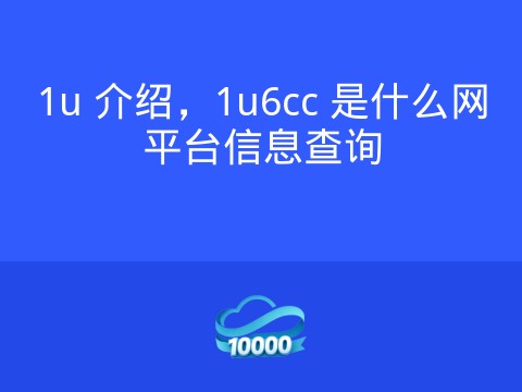 1u 介绍,1u6cc 是什么网平台信息查询