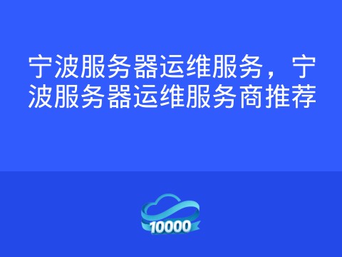 宁波服务器运维服务，宁波服务器运维服务商推荐