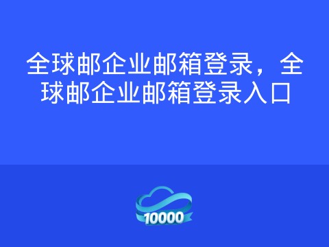 全球邮企业邮箱登录,全球邮企业邮箱登录入口