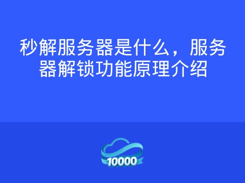 秒解服务器是什么，服务器解锁功能原理介绍