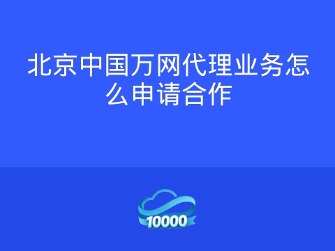 北京中国万网代理业务怎么申请合作