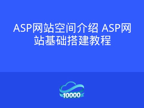 ASP网站空间介绍 ASP网站基础搭建教程