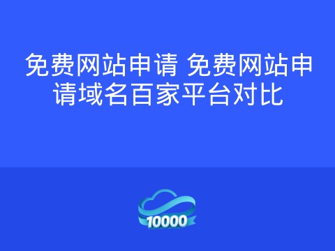 免费网站申请 免费网站申请域名百家平台对比