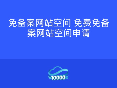 免备案网站空间 免费免备案网站空间申请