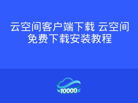 云空间客户端下载 云空间免费下载安装教程