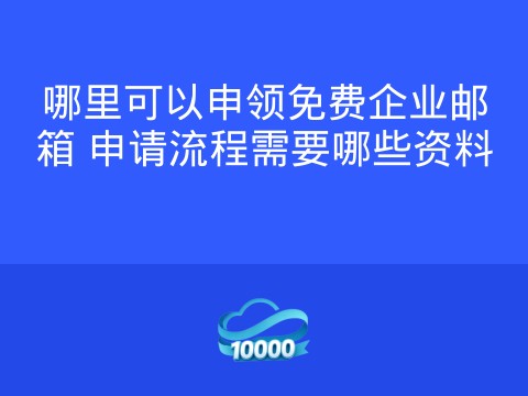 哪里可以申领免费企业邮箱 申请流程需要哪些资料