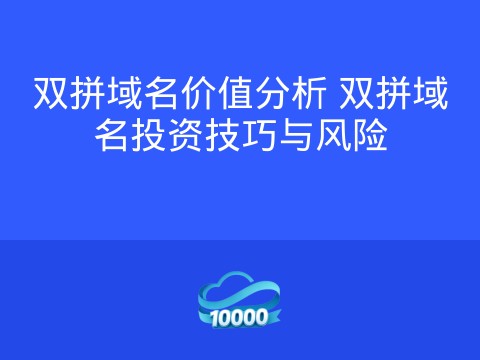 双拼域名价值分析 双拼域名投资技巧与风险