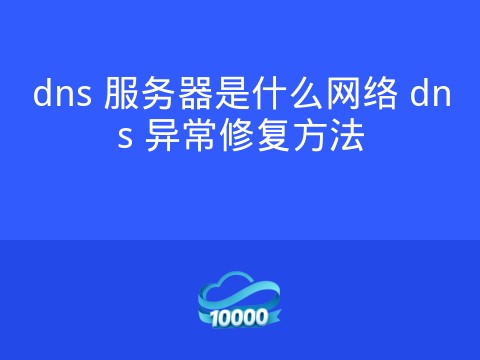 dns 服务器是什么网络 dns 异常修复方法