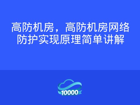 高防机房,高防机房网络防护实现原理简单讲解