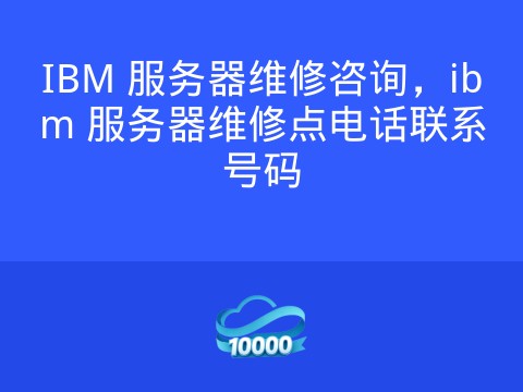 IBM 服务器维修咨询,ibm 服务器维修点电话联系号码