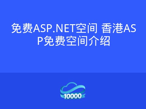 免费ASP.NET空间 香港ASP免费空间介绍