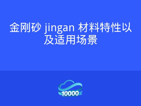 金刚砂 jingan 材料特性以及适用场景